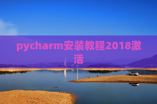 pycharm安装教程2018激活
