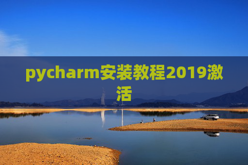 pycharm安装教程2019激活